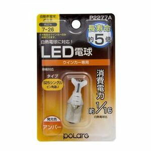 日星工業 ウインカー　S25ピン角違い LED電球 P2277A POLARG ポラーグ...