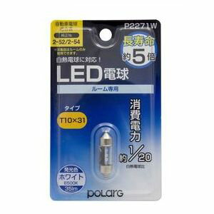 P2271W 日星工業 ポジション・ライセンス・ルームLED電球　35lm　ホワイト POLARG ポラーグ