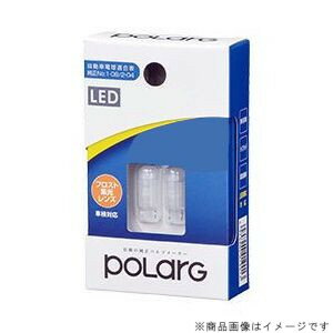 P2957W 日星工業 LEDルームランプ　12V車用　T10　60lm POLARG ポラーグ