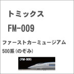 ［鉄道模型］トミックス 【再生産】(Nゲージ) FM-009 ファーストカーミュージアム JR 500系東海道・山陽新幹線（のぞみ）