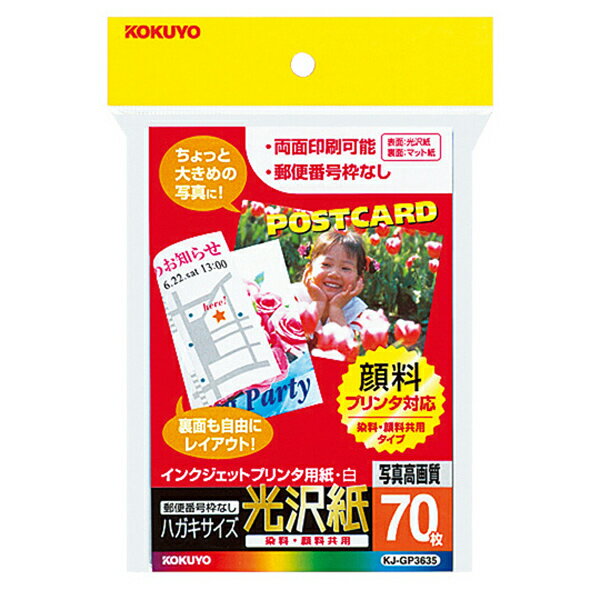 【返品種別A】□「返品種別」について詳しくはこちら□2006年06月 発売※エプソンの顔料プリンタPXシリーズ、PM-4000PXに対応しています。PX-Vシリーズ、PX-Aシリーズなどで出力した場合は、指などで紙の表面をこすると風合いが変わることがあります。※染料プリンタでのご使用もできますが、キヤノン・HP・NECなどの黒顔料インクには対応しておりませんので、ご使用の場合には必ずフォトモードを選択して印刷してください。※郵便はがきとしてご使用する場合は、用紙の短辺上部中央に「郵便はがき」または「POSTCARD」とお書きください。詳しくは最寄りの郵便局にお問い合わせください。◆染料・顔料の両方のインクに対応していますので、さまざまなプリンタで印刷できます。（顔料プリンタで印刷すると、保存性がより高まります）◆郵便番号枠などの印刷のないハガキサイズの用紙で、写真入りの招待状や大きめの写真、グリーティングカードなど、さまざまな用途に使用できます。◆両面印刷用紙◆無地◆白色度95％程度（ISO）■　仕　様　■対応プリンタ：インクジェットプリンタ仕様：表面/光沢紙、裏面/マット紙 サイズ：はがき(横100×縦148mm)紙厚：180g/m2・0.23mm枚数：70枚[KJGP3635]OAサプライ/OA機器＞用紙＞プリンター・コピー用紙＞はがきサイズ＞光沢紙