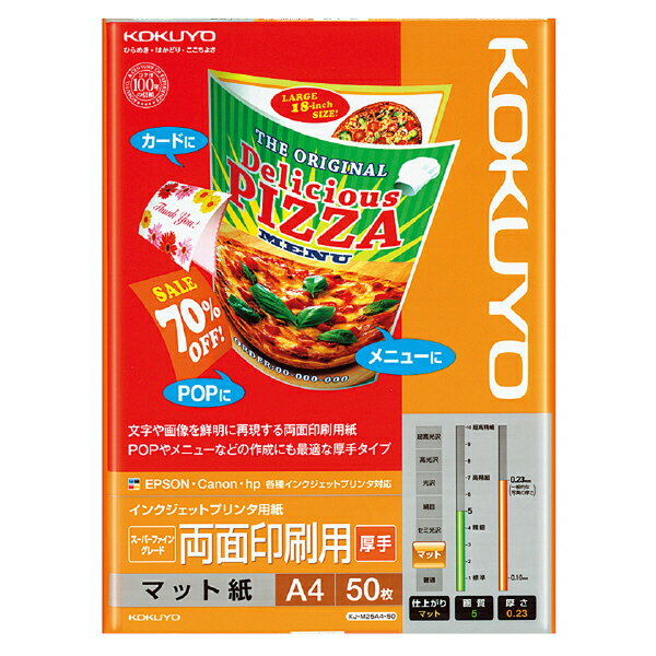 コクヨ インクジェット用紙 スーパーファイングレード 両面印刷用厚手 マット紙(A4 50枚) KOKUYO KJ-M25A4-50
