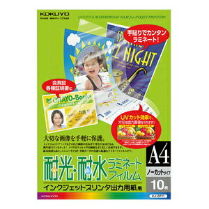 コクヨ インクジェット出力用紙用 耐光・耐水ラミネートフィルム 透明・光沢 A4 10枚 KOKUYO KJ-GF11 コクヨ インクジェット出力用紙用 耐光・耐水ラミネートフィルム 透明・光沢 A4 10枚 KOKUYO KJ-GF11