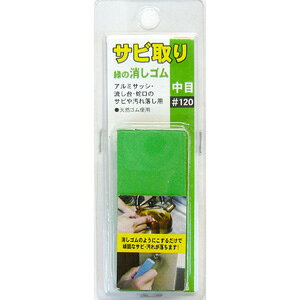 【返品種別B】□「返品種別」について詳しくはこちら□◆消しゴムのようにこするだけで頑固なサビ・汚れが落ちます。◆アルミサッシ・流し台・蛇口のサビや汚れ落し用。■　仕　様　■天然ゴム使用 目：中目(緑) 粒度：#120 本体寸法：H60×W25×D20mm 重量：55g [434286サンキヨウ]H＆Hアウトドア＞DIY・工具＞電動・油圧・空圧工具＞研削研磨用品