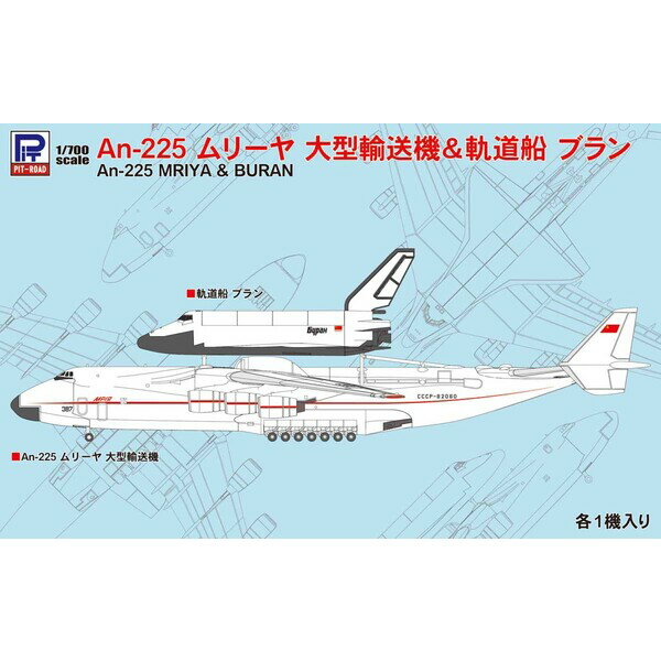 ピットロード 【再生産】1/700 An-225 ムリーヤ 大型輸送機＆軌道船 ブラン【S51】 プラモデル