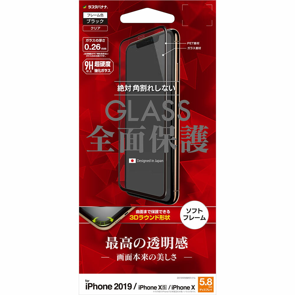 ラスタバナナ iPhone 11 Pro/ XS/ X用 フルカバー液晶保護ガラスフィルム 強化ガラス 高光沢 3D曲面ソフトフレーム（ブラック） SG1906IP958