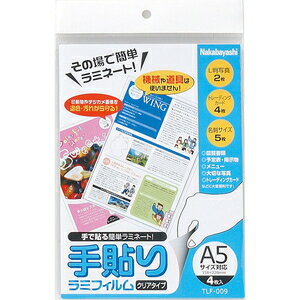 ナカバヤシ 手貼りラミフィルム A5サイズ対応 4枚(クリアタイプ) TLF-009 ナカバヤシ 手貼りラミフィルム A5サイズ対応 4枚(クリアタイプ) TLF-009