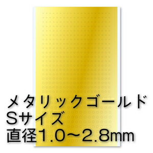 ハイキューパーツ 円形メタリックシールS（1.0～2.8mm）ゴールド（1枚入）【CMS-S-GLD】 デカール