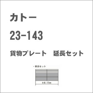 ［鉄道模型］カトー (Nゲージ) 23-143 貨物駅プレート 延長セット