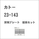 ［鉄道模型］カトー (Nゲージ) 23-143 貨物駅プレート 延長セット