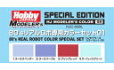 ホビージャパン HJモデラーズカラーセット08 80’sリアルロボ専用カラーセット01【HJC-008L】 塗料