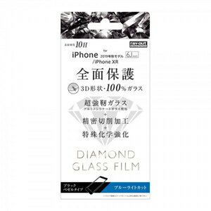 レイアウト iPhone 11/ XR用 フルカバー液晶保護ガラスフィルム 3D 10H アルミノシリケート ブルーライトカット（ブラック） ray-out RT-P21RFG/DMB 1