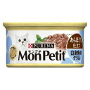 モンプチ缶 あらほぐし仕立て 白身魚のグリル 85g ネスレ日本 MPカンアラホグシシロミ85G