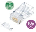 サンワサプライ カテゴリ6A RJ-45コネクタ(単線用)10個入り ADT-6ARJ-10