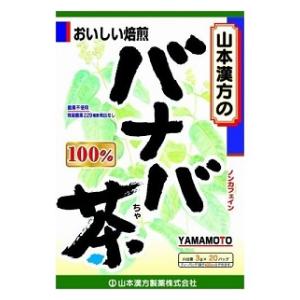 【返品種別B】□「返品種別」について詳しくはこちら□※商品画像とデザイン・カラーが異なる場合がございます。予めご了承下さい。◆バナバ葉をゆっくりと焙煎し、手軽で飲みやすいティーバッグにしました。◆約20日分■原材料：バナバ茶■商品区分：健康食品■原材料原産国：フィリピン■製造国：日本発売元、製造元、輸入元又は販売元：山本漢方製薬商品区分：その他健康食品広告文責：上新電機株式会社(06-6633-1111)日用雑貨＞健康食品＞健康茶