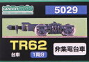 ［鉄道模型］グリーンマックス (Nゲージ) 5029 台車 TR62 (TR201)