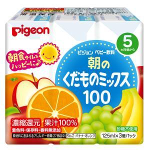 ベビー飲料 朝のくだものミックス 125ml×3コパック （5か月頃から） ピジョン Pアサノクダモノ 125ML3P