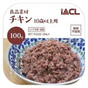 良品素材 アルミトレイ 10歳以上用 チキン 100g イトウアンドカンパニーリミテッド Rアルミトレイ10サイチキン100G