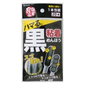 国産良品 黒粘着めんぼう 20本入 山洋 コクサンクロネンチヤクメンボウ20P 1