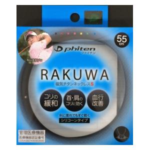 0214TG605054 ファイテン RAKUWA磁気チタンネックレスS［サイズ：55cm］（ブラック） Phiten [0214TG60..