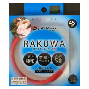 【返品種別A】□「返品種別」について詳しくはこちら□※ペースメーカーなどの電磁障害の影響を受けやすい体内植込み型医用電気機器を使用している方、脳脊髄液短絡術用圧可変式シャントなどの磁気影響を受ける可能性がある医用電気機器を使用している方は機器の誤作動のおそれがありますので使用しないでください。※医師の治療を受けている方は、本商品を使用するに際して医師とご相談の上ご使用ください。◆首周りに沿って配置された4つの強力な磁気が、首・肩を包み血行を改善。◆固くなった装着部位のこりを改善します。◆年齢や性別、シーンを問わずにいつでも着用いただけるデザインです。◆頭からすっぽりかぶるだけの簡単装着◆水に濡れてもすぐ乾くシリコーンタイプ。【広告文責】メーカー(販売元)：ファイテン株式会社区分：日本製・医療機器認証番号 225AGBZX00063000■　仕　様　■サイズ(約)：45cmカラー：レッド素材：シリコーン、磁石[0214TG605152]発売元、製造元、輸入元又は販売元：ファイテン商品区分：医療機器広告文責：上新電機株式会社(06-6633-1111)美容・健康家電＞理美容・健康グッズ＞磁気ネックレス