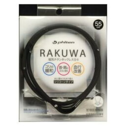 0215TG677054 ファイテン RAKUWA磁気チタンネックレスS-II　［サイズ：55cm］（ブラック×ブラック） phiten [0215TG677054]