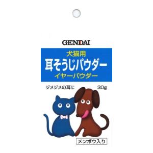 犬猫用耳そうじパウダー イヤーパウダー 30g 現代製薬 イヤ-パウダ- 30G 1