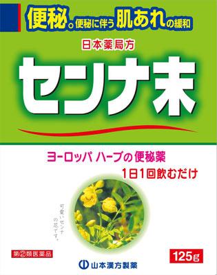 □「返品種別」について詳しくはこちら□「おひとり様2点まで」この商品の説明書(1ページ目)はこちらこの商品の説明書(2ページ目)はこちらこの商品の説明書(3ページ目)はこちら使用上の注意してはいけないこと（守らないと現在の症状が悪化したり、副作用が起こりやすくなります）1．本剤を服用している間は、次の医薬品を服用しないでください他の瀉下薬（下剤）2．授乳中の人は本剤を服用しないか、本剤を服用する場合は授乳を避けてください3．大量に服用しないでください相談すること1．次の人は服用前に医師、薬剤師又は登録販売者に相談してください（1）医師の治療を受けている人。（2）妊婦又は妊娠していると思われる人。（3）薬などによりアレルギー症状を起こしたことがある人。（4）次の症状のある人。　はげしい腹痛、吐き気・嘔吐2．服用後、次の症状があらわれた場合は副作用の可能性があるので、直ちに服用を中止し、この文書を持って医師、薬剤師又は登録販売者に相談してください関係部位・・・症状皮膚・・・発疹・発赤、かゆみ消化器・・・はげしい腹痛、吐き気・嘔吐3．服用後、次の症状があらわれることがあるので、このような症状の持続又は増強が見られた場合には、服用を中止し、この文書を持って医師、薬剤師又は登録販売者に相談してください下痢4．1週間位服用しても症状がよくならない場合は服用を中止し、この文書を持って医師、薬剤師又は登録販売者に相談してください■効能・効果便秘。便秘に伴う次の症状の緩和：頭重、のぼせ、肌あれ、吹出物、食欲不振（食欲減退）、腹部膨満、腸内異常ハッ酵、痔。■用法・用量年齢・・・1回量大人（15歳以上）・・・0．375g〜0．75g上記の量を1日1回なるべく就寝前に服用してください。ただし、初回は最小量を用い、便通の具合や状態をみながら少しずつ増量又は減量してください。添付のサジ1杯が約0．375gです。11歳以上15歳未満　大人の2／3量7歳以上11歳未満　大人の1／2量7歳未満　服用しないこと（1）定められた用法及び用量を厳守してください。（2）小児に服用させる場合には、保護者の指導監督のもとに服用させてください。■成分・分量本品　1日量　0．75g中成分・・・分量・・・作用日本薬局方センナ末・・・0．75g・・・大腸のぜん動運動を高め便通をうながします。−■保管及び取り扱い上の注意（1）直射日光の当たらない湿気の少ない涼しい所に保管してください。（2）小児の手の届かない所に保管してください。（3）他の容器に入れ替えないでください。（誤用の原因になったり品質が変わることがあります。）（4）使用期限を過ぎた製品は服用しないでください。1日1回飲むだけ【その他】○服用しにくい場合には市販のオブラートに包んで服用していただいてもかまいません。水又は白湯にて、お飲みください。○味・香り・色等に多少の差異が出ることがありますが、効果にはかわりありません。センナ豆知識センナSenna（マメ科）センナは西欧の生薬で、緩下薬として広く用いられ、中国では番瀉葉と呼ばれています。中国や日本では、比較的新しいものですが、ヨーロッパでは古くから薬用として使用されています。センナ葉には主としてチンネベリー・センナとアレキサンドリア・センナの2種類があり、日本の市場ではチンネベリー・センナがもっとも多く使用されています。瀉下作用をしめす主要な成分は、アントラキノン類のレインやセンノサイドA，B，C，Dです。そのうちもっとも効果が強いのはセンノサイドA，Bです。服用すると腸にきて、腸内に分布するバクテリアにより分解されて、瀉下効果を与える成分となります。■問合せ先お客様相談窓口　山本漢方製薬株式会社〒485−0035　愛知県小牧市多気東町156番地0568−73−3131受付時間　9：00〜17：00（土、日、祝日を除く）副作用被害救済制度　0120−149−931リスク区分：指定第二類医薬品医薬品の使用期限：使用期限まで10ヵ月以上あるものをお送り致します。医薬品販売に関する記載事項（必須記載事項）は当店PCページをご覧下さい発売元、製造元、輸入元又は販売元：山本漢方製薬商品区分：医薬品広告文責：株式会社Joshin(06-6633-1111)医薬品＞胃腸薬・便秘薬・下痢止め＞便秘薬＞便秘薬