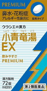 【第2類医薬品】「クラシエ」漢方小青竜湯エキスEX錠 72錠 クラシエ薬品 シヨウセイリユウトウEX 72ジヨウ [シヨウセイリユウトウEX72ジヨウ]【返品種別B】◆セルフメディケーション税制対象商品