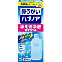 ハナノア専用洗浄液 爽快クール 500mL 小林製薬 ハナノアセンヨウセンジヨウエキク-ル