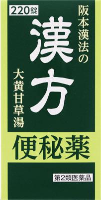 【第2類医薬品】阪本漢法の漢方便秘薬 220錠 阪本漢法製薬 サカモトカンポウベンピヤク220T [サカモトカンポウベンピヤク220T]【返品種別B】