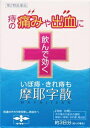 □「返品種別」について詳しくはこちら□この商品の説明書(1ページ目)はこちらこの商品の説明書(2ページ目)はこちら使用上の注意してはいけないこと（守らないと現在の症状が悪化したり、副作用が起こりやすくなります。）授乳中の人は本剤を服用しないか、本剤を服用する場合は授乳を避けてください。相談すること1．次の人は服用前に医師、薬剤師又は登録販売者に相談してください。（1）医師の治療を受けている人（2）妊婦又は妊娠していると思われる人（3）体の虚弱な人（体力の衰えている人、体の弱い人）（4）胃腸の弱い人、胃腸が弱く下痢しやすい人（5）薬などによりアレルギー症状を起こしたことがある人（6）次の症状のある人：食欲不振、吐き気・嘔吐、軟便、下痢（7）次の診断を受けた人：高血圧（8）次の医薬品を服用している人：瀉下薬（下剤）2．服用後、次の症状があらわれた場合は副作用の可能性があるので、直ちに服用を中止し、この文書を持って医師、薬剤師又は登録販売者に相談してください。関係部位・・・症状皮膚・・・発疹・発赤、かゆみ消化器・・・食欲不振、胃部不快感、吐き気・嘔吐、はげしい腹痛を伴う下痢、腹痛3．服用後、次の症状があらわれることがあるので、このような症状の持続又は増強が見られた場合には、服用を中止し、この文書を持って医師、薬剤師又は登録販売者に相談してください。軟便、下痢4．1ヵ月位服用しても症状がよくならない場合は服用を中止し、この文書を持って医師、薬剤師又は登録販売者に相談してください。■効能・効果次の場合の症状の緩和：痔核（いぼ痔）、きれ痔、痔出血■用法・用量次の量を食間に水又はお湯で服用してください。年齢・・・1回量・・・1日服用回数成人・・・1包・・・3回8歳〜15歳・・・1／2包・・・3回4歳〜7歳・・・1／3包・・・3回4歳未満・・・服用しないこと服用時間を守りましょう。食間：食後2〜3時間後の空腹時を指します。（1）用法・用量を厳守してください。（2）小児に服用させる場合には、保護者の指導監督のもとに服用させてください。■成分・分量1包1．5g・20包中に次の生薬より製したエキスを含有しています。サイコ・・・8．0gショウマ・・・6．0gカンゾウ・・・5．0gオウゴン・・・7．0gトウキ・・・12．0gダイオウ・・・7．0gハンゲ・・・5．0gショウキョウ・・・3．0gタイソウ・・・5．0gシャクヤク・・・7．0gオウギ・・・6．0gトウニン・・・6．0gブクリョウ・・・7．0gニンジン・・・5．0gボタンピ・・・5．0gボウフウ・・・6．0g※添加物としてカルメロースCa、無水ケイ酸を含有します。■保管及び取り扱い上の注意（1）直射日光の当たらない湿気の少ない涼しい所に保管してください。（2）小児の手の届かない所に保管してください。（3）他の容器に入れ替えないでください。（誤用の原因になったり品質が変わることがあります。）（4）1包を分割した残りを服用する場合には、袋の口を折り返して保管し、2日以内に服用してください。（5）使用期限を過ぎた製品は服用しないでください。【その他】本剤は生薬を用いた製品ですから、製品により色調が多少異なることがありますが、効果にはかわりありません。〔服用ポイント〕温かいお湯で服用いただくと、より効果的かつ服用しやすくなります。〔養生ポイント〕便秘にならないよう、バランスの良い食事を心がけましょう。温かい飲み物を摂るなど、体を冷やさないようにしましょう。疲れやストレスを溜めないようにしましょう。※製剤の特性から触感的に固まっているように感じられますが、分包品を振ることにより内容物が固まっていないことを確認できます。※本剤を服用する際、口中の水分により口の中で固まったように感じることがありますが、効果に変わりはありませんのでそのまま服用ください。■問合せ先「くすりの相談室」神戸市西区玉津町居住65−1（078）929−0112受付時間　9：00〜17：30（土、日、祝日、弊社休日を除く）リスク区分：第二類医薬品医薬品の使用期限：使用期限まで10ヵ月以上あるものをお送り致します。医薬品販売に関する記載事項（必須記載事項）は当店PCページをご覧下さい発売元、製造元、輸入元又は販売元：摩耶堂製薬商品区分：医薬品広告文責：上新電機株式会社(06-6633-1111)医薬品＞痔の薬＞内服薬