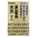 【第3類医薬品】ユンケル黄帝顆粒 16包 佐藤製薬 ユンケルコウテイカリユウ16ホウ ユンケルコウテイカリユウ16ホウ 【返品種別B】