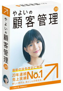 やよいの顧客管理 20 通常版＜消費税法改正・新元号対応＞ 弥生 ※パッケージ版