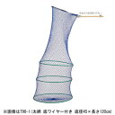 790-1 昌栄 ワイヤービク 角度調整(太網 底ワイヤー付き 底径45×長さ120cm) SIYOUEI 筏・釣堀ビク スカリ