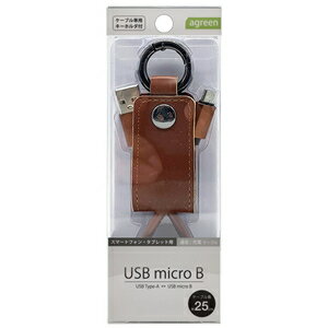 agreen 通信/充電対応 microUSBケーブル キーホルダー付き 0.25m（ブラウン） JCBM1011