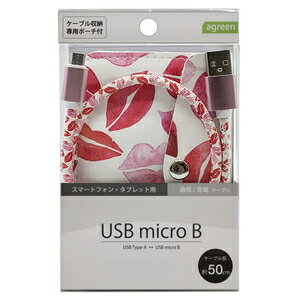 agreen 通信/充電対応 microUSBケーブル ポーチ付き 0.5m(リップ柄) JCBM1015