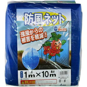 シンセイ 防風ネット 4mm目（幅1m×長さ10m） 39612
