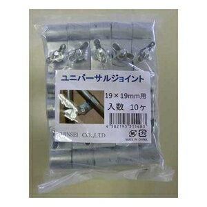 HQ-19-19-10P シンセイ ユニバーサルジョイント 19×19mm用 10ヶ入