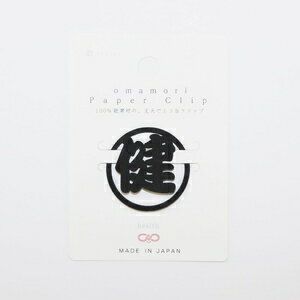 創兵衛商店 ペーパークリップ（健） 1枚入×10個セット OMAMORI paper clips OPC-004