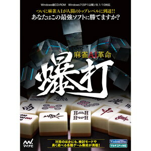 【返品種別B】□「返品種別」について詳しくはこちら□2019年09月 発売※操作方法、製品に関するお問い合わせにつきましてはメーカーサポートまでお願いいたします。※こちらの商品はパッケージ（CD-ROM）版です。メディアのみ封入。プロダクトキーは同梱されていません。麻雀界にもAIの波が到来！　−爆打(ばくうち)とは？　−水上直紀氏が、東京大学大学院在籍中に開発した麻雀AIソフトです。不確定要素が多い麻雀というゲームにおいて、強者の何百万もの牌譜を学習することで強くなりました。今の局面から最後までどうなっていくかをシミュレーションし、「期待最終順位」などを計算して打牌を決定します。ユーザー数500万人以上を誇る日本最大のネット麻雀対局サイト「天鳳」(てんほう) での最高段位は「九段」と人間のトップレベルに到達。麻雀AIのパイオニア的存在であり、現在も最強ソフトのひとつとなっています。【「麻雀AI革命 爆打」の主な機能】◆爆打とのフリー対局人間トップクラスのプレイヤーと自宅PCで対戦できます！　「麻雀AI革命 爆打」の主な機能のうち、第一はなんといっても「爆打との対局」。最強クラスの麻雀AIと気軽に対局できます。爆打の強さは「上級」「中級」「初級」の3つから選択可能。そのほかにも、多数の個性あるキャラクターが相手を務めます。◆多彩なゲーム機能長く遊べるゲーム機能が満載！　「爆打」には、フリー対局以外にも多彩なゲーム機能が搭載されています。その代表例はレーティングを懸けた爆打との真剣勝負「対爆打レーティング戦」、ある条件を満たすことで段級位が上がっていく「対爆打条件戦」。そして、麻雀の戦術書を多数執筆している全日本麻雀協会・平澤元気プロが解説する「平澤元気プロの何切る道場」など、麻雀が強くなりたい！　というお客様にもご満足頂ける機能も備えています。◆爆打で牌譜を検討できる麻雀もAIから学ぶ時代に！　囲碁や将棋の世界では、すでにAIからトッププロが学ぶのがあたりまえになっています。麻雀においても、人間のプレイヤーがAIで学ぶ時代がやってきました。その第一歩が、この「麻雀AI革命 爆打」です。「爆打検討モード」では、自分が打った牌譜を爆打に検討させることができます。自分と爆打の打ち方の違いを見ることでプレイヤーはより正確な打牌をすることができます。また、「天鳳」の牌譜をそのまま検討できるのも「麻雀AI革命 爆打」の大きな魅力のひとつとなっています。■ 動作環境 ■OS：Windows 7（SP1以降） / 8 / 10 （日本語版専用）CPU：Celeron 2.0GHz以上 / 推奨 Core-i5 2.5GHzメモリ：2GB（必須）/4GB以上（推奨）HDD:260MB以上の空き容量ディスプレイ：1280×720、32bitカラー※詳しくはメーカーホームページをご確認ください。[マジヤンAIカクメイバクウチW]パソコン周辺＞パソコンソフト＞パソコン用ゲームソフト