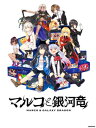 【Windows】マルコと銀河竜 〜MARCO & GALAXY DRAGON〜 STANDARD EDITION TOKYOTOON トーキョートゥーン※パッケージ版