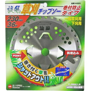 レモラツール 草刈チップソー 旋風 巻付防止タイプ(外径230mm×刃数36P) 34880