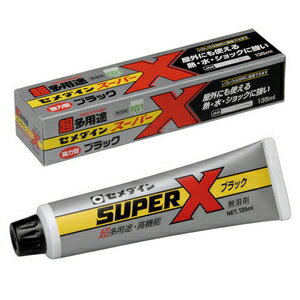 AX-040 セメダイン スーパーX 135ml(ブラック)箱入 SUPER X