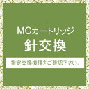 【返品種別A】□「返品種別」について詳しくはこちら□レコード針の交換をいたします。カートに入れてご注文下さい。【　MCカートリッジ針交換の流れ 　】1)本商品のご注文完了後に、ご注文番号のメモを添えて、現在お使いのカートリッジを下記の宛先ま...