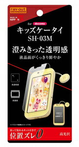 レイアウト キッズケータイ(SH-03M)用 液晶保護フィルム 平面保護 指紋防止 光沢 SH-03M RT-KDM3F/A1