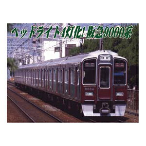 ［鉄道模型］マイクロエース (Nゲージ) A6174 阪急9000系 神戸線 ヘッドライト改造 8両セット