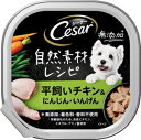 シーザー 自然素材レシピ 平飼いチキン&にんじん・いんげん 85g マースジャパンリミテッド CEM2シ-ザ-シゼンチキン85G