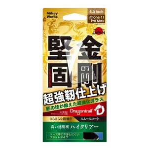 マイキー iPhone 11 Pro Max/XS Max用 液晶保護ガラスフィルム 平面保護 ドラゴントレイル&スムーズコート ハイクリアー B10-2331...