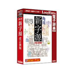 ロゴヴィスタ 角川新字源 改訂新版 ※パッケージ版 カドカワシンジゲンカイテイシン-W